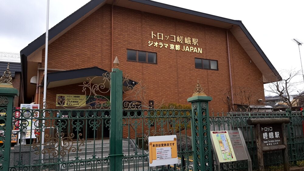 翠嵐ラグジュアリーコレクションホテル京都へ行くまでのJR嵯峨嵐山駅の前にあるトロッコ駅舎