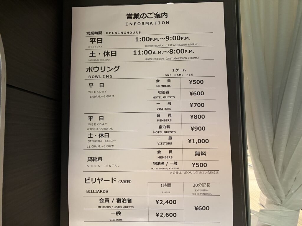 ザ・プリンス　パークタワー東京　ボウリング価格表