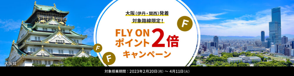 FOP2倍キャンペーン※2023年は大阪発着限定