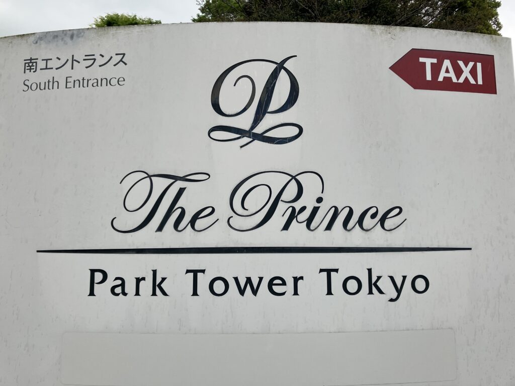 ザ・プリンス　パークタワー東京ロゴ
