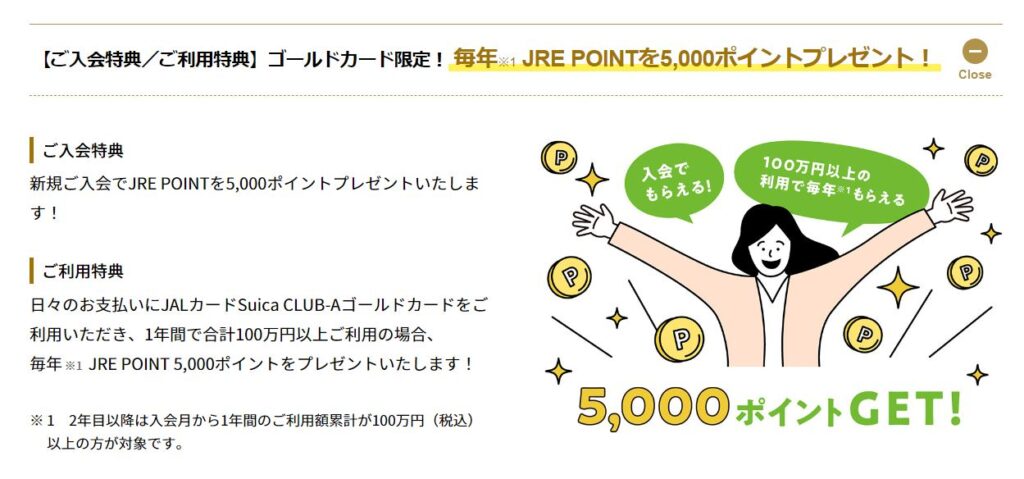 CLUB-AゴールドカードのJALカードsuicaは入会時及び毎年決済額100万円超えで5000JREポイント（≒3333JALマイル）がもらえます。