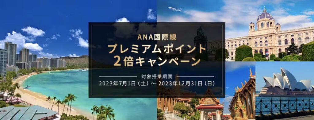 ANAプレミアムポイント2倍キャンペーン【2023年12月31日まで】