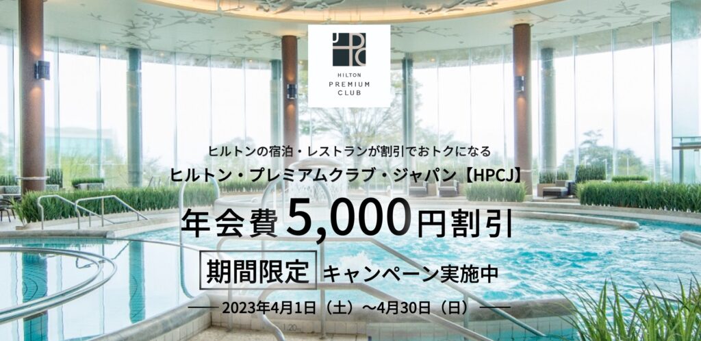 HPCJ初年度年会費5,000円割引キャンペーン