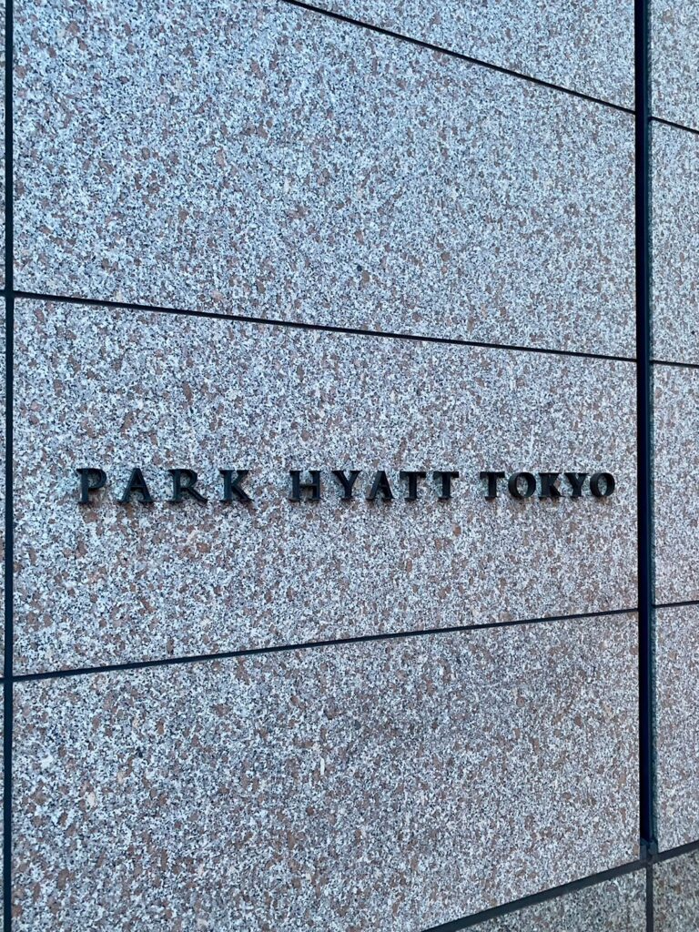 パークハイアット東京2階入り口