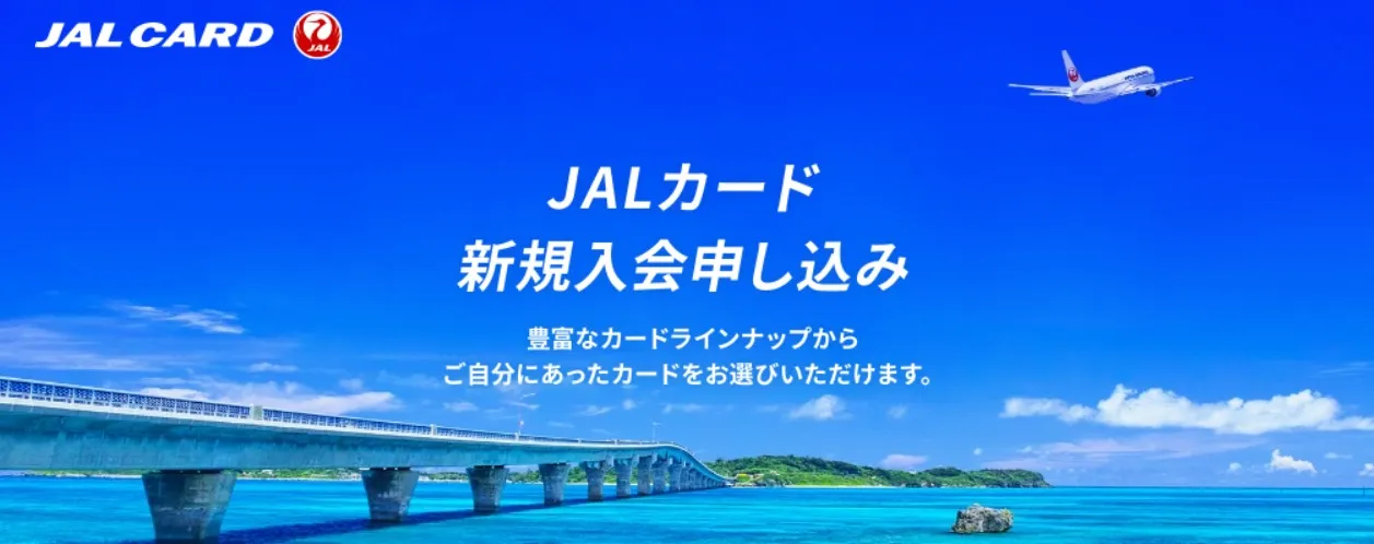 JALカードオンライン入会申し込み