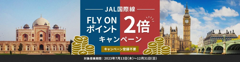 JAL国際線 FLY ON ポイント2倍キャンペーン