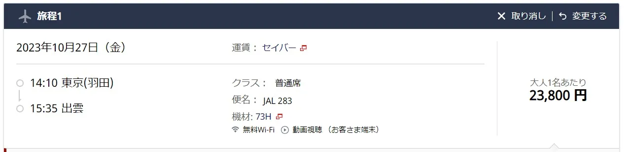 JAL国内線サンプル