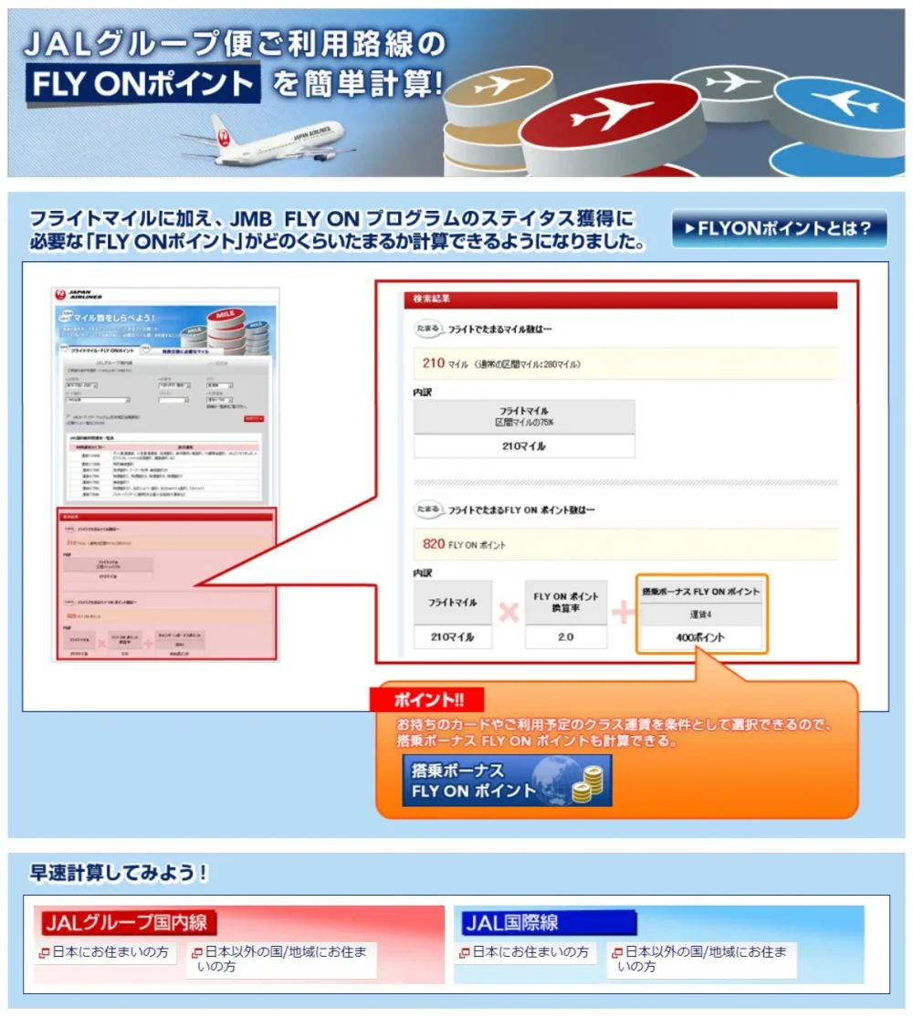 JALグループ便ご利用路線のFLY ONポイントを簡単計算！