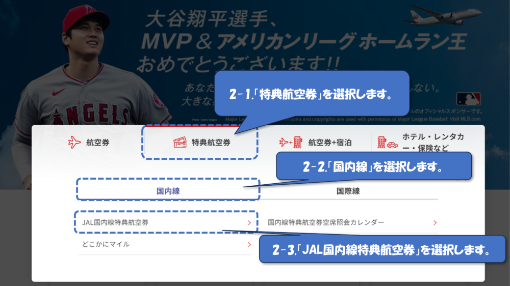 「JAL国内線特典航空券」を選択します。