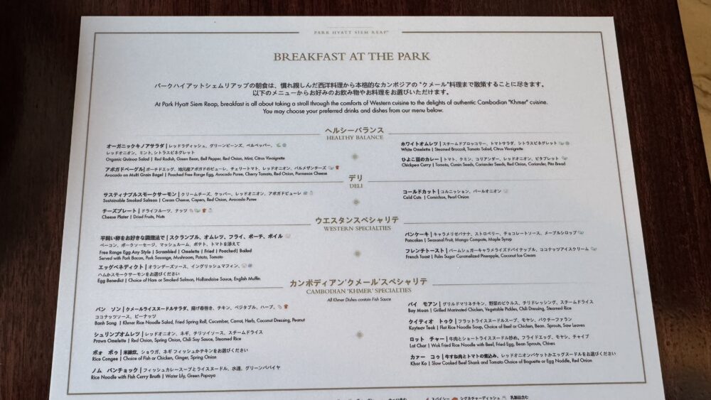 パークハイアットーシェムリアップーザ・ダイニングルームー朝食メニュー