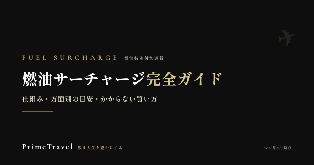 燃油サーチャージとは？なるべく安くする方法まで解説